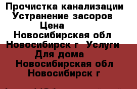 Прочистка канализации. Устранение засоров › Цена ­ 300 - Новосибирская обл., Новосибирск г. Услуги » Для дома   . Новосибирская обл.,Новосибирск г.